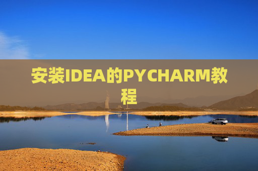 安装IDEA的PYCHARM教程