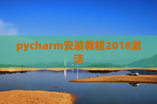 pycharm安装教程2018激活
